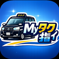 Myタク指ィ