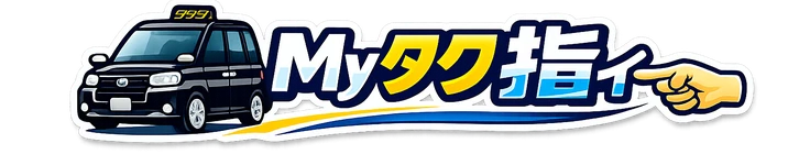 Myタク指ぃ